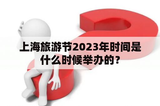 上海旅游节2023年时间是什么时候举办的？