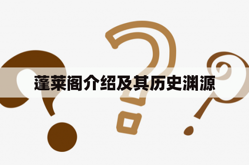 蓬莱阁介绍及其历史渊源
