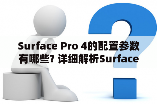 Surface Pro 4的配置参数有哪些? 详细解析Surface Pro 4的硬件参数