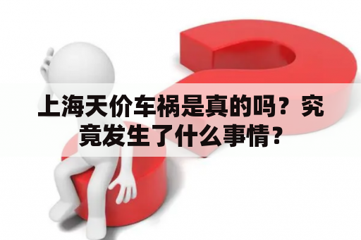 上海天价车祸是真的吗？究竟发生了什么事情？