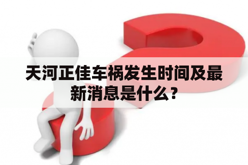 天河正佳车祸发生时间及最新消息是什么？