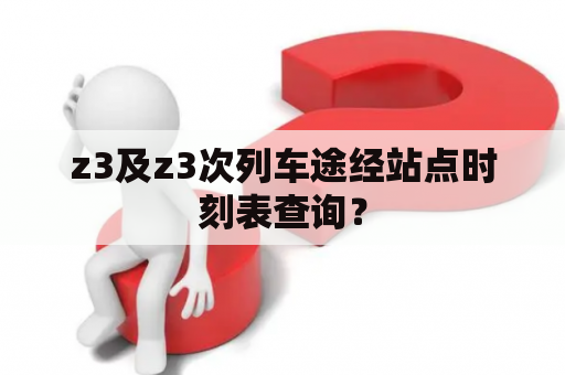 z3及z3次列车途经站点时刻表查询？