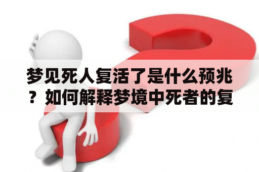 梦见死人复活了是什么预兆？如何解释梦境中死者的复生