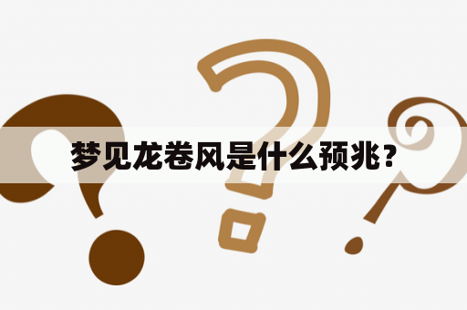 梦见龙卷风是什么预兆？