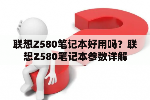 联想Z580笔记本好用吗？联想Z580笔记本参数详解
