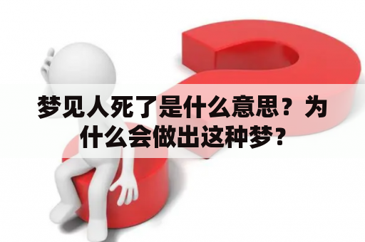 梦见人死了是什么意思？为什么会做出这种梦？