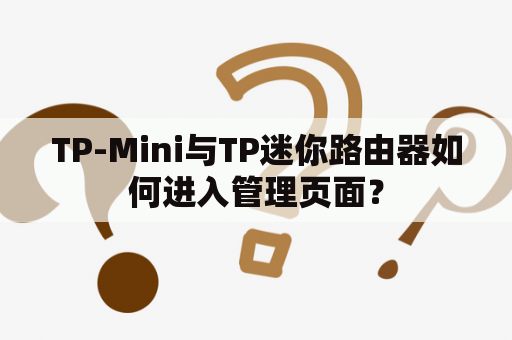 TP-Mini与TP迷你路由器如何进入管理页面？