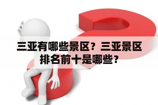 三亚有哪些景区？三亚景区排名前十是哪些？