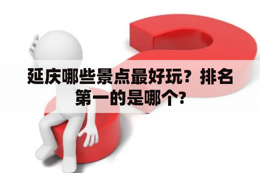 延庆哪些景点最好玩？排名第一的是哪个?