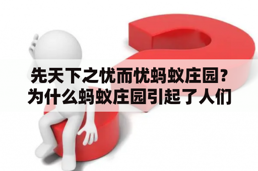 先天下之忧而忧蚂蚁庄园？为什么蚂蚁庄园引起了人们的担忧？