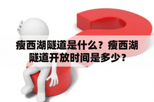 瘦西湖隧道是什么？瘦西湖隧道开放时间是多少？