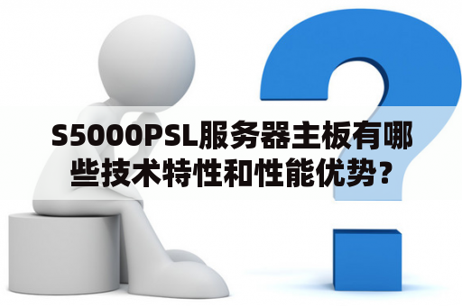 S5000PSL服务器主板有哪些技术特性和性能优势？