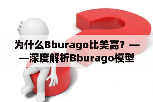 为什么Bburago比美高？——深度解析Bburago模型车的优势