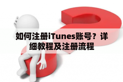 如何注册iTunes账号?详细教程及注册流程 如何注册iTunes账号?详细教程及注册流程