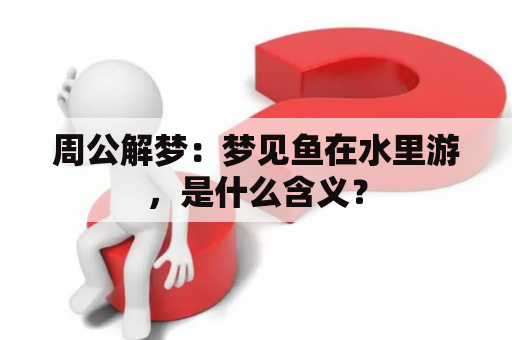 周公解梦：梦见鱼在水里游，是什么含义？