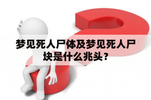 梦见死人尸体及梦见死人尸块是什么兆头？
