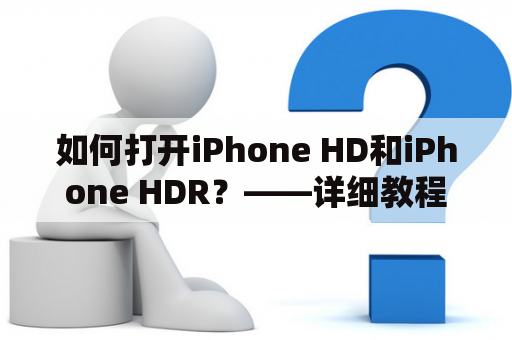 如何打开iPhone HD和iPhone HDR？——详细教程