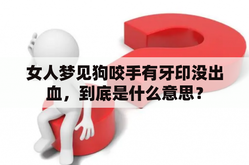 女人梦见狗咬手有牙印没出血，到底是什么意思？