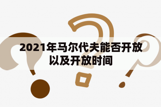 2021年马尔代夫能否开放以及开放时间