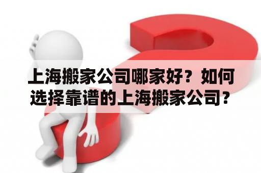 上海搬家公司哪家好？如何选择靠谱的上海搬家公司？