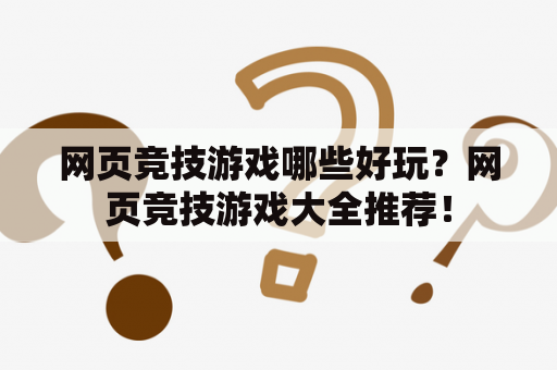 网页竞技游戏哪些好玩？网页竞技游戏大全推荐！
