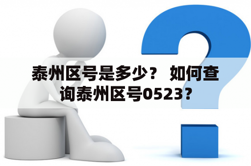 泰州区号是多少？ 如何查询泰州区号0523？