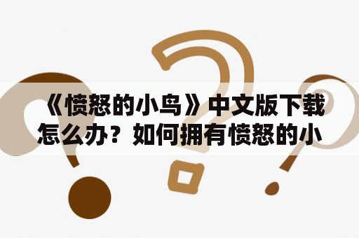 《愤怒的小鸟》中文版下载怎么办？如何拥有愤怒的小鸟中文版游戏？