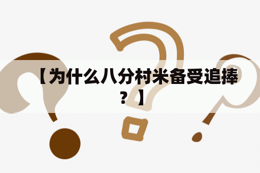 【为什么八分村米备受追捧？】