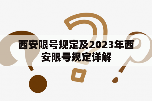 西安限号规定及2023年西安限号规定详解