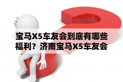 宝马X5车友会到底有哪些福利？济南宝马X5车友会怎么加入？