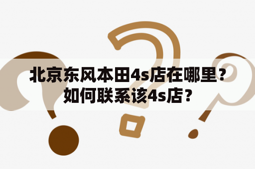 北京东风本田4s店在哪里？如何联系该4s店？