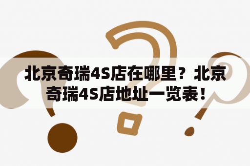 北京奇瑞4S店在哪里？北京奇瑞4S店地址一览表！