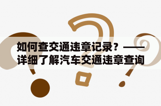 如何查交通违章记录？——详细了解汽车交通违章查询方法