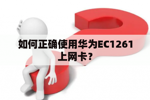 如何正确使用华为EC1261上网卡？