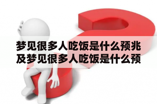 梦见很多人吃饭是什么预兆及梦见很多人吃饭是什么预兆解梦