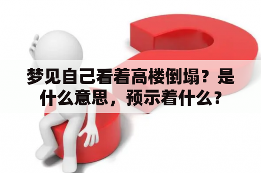 梦见自己看着高楼倒塌？是什么意思，预示着什么？