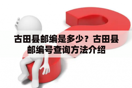 古田县邮编是多少？古田县邮编号查询方法介绍