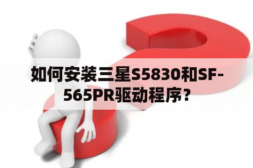 如何安装三星S5830和SF-565PR驱动程序？