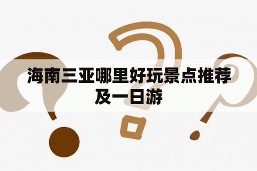 海南三亚哪里好玩景点推荐及一日游