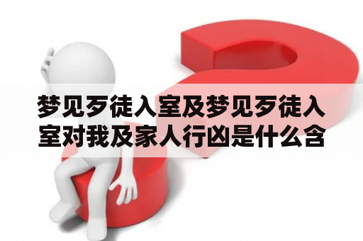梦见歹徒入室及梦见歹徒入室对我及家人行凶是什么含义？