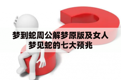 梦到蛇周公解梦原版及女人梦见蛇的七大预兆