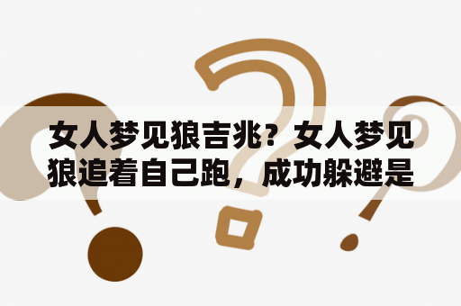 女人梦见狼吉兆？女人梦见狼追着自己跑，成功躲避是怎么回事？