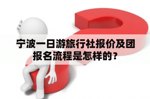 宁波一日游旅行社报价及团报名流程是怎样的？