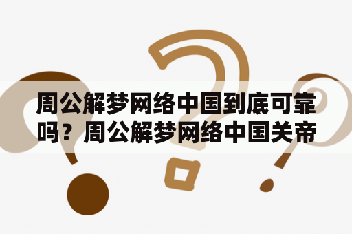 周公解梦网络中国到底可靠吗？周公解梦网络中国关帝灵签又是怎样的？