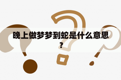 晚上做梦梦到蛇是什么意思？