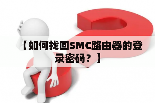 【如何找回SMC路由器的登录密码?】 【如何找回SMC路由器的登录密码?】