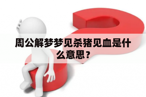 周公解梦梦见杀猪见血是什么意思？