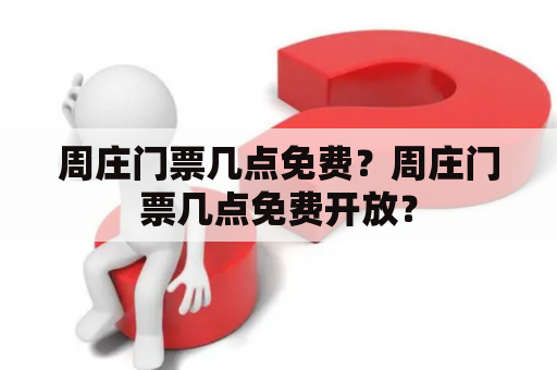 周庄门票几点免费？周庄门票几点免费开放？