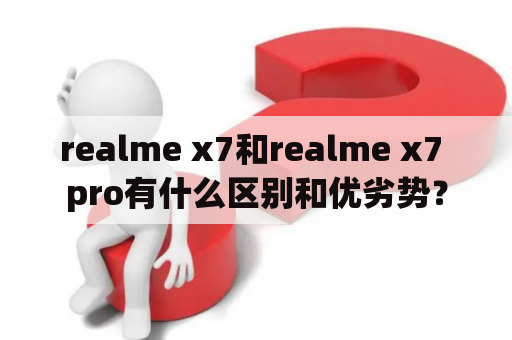realme x7和realme x7 pro有什么区别和优劣势？