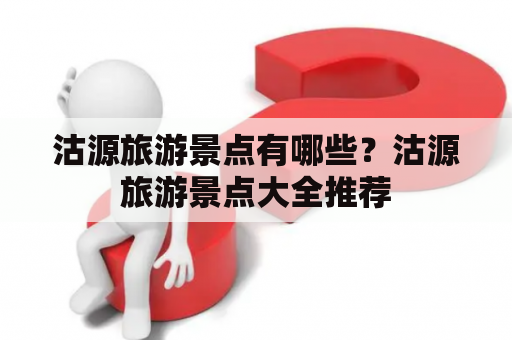 沽源旅游景点有哪些？沽源旅游景点大全推荐